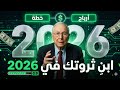 تشارلي مونغر لو بدأت 2026 بصفر دولار هذه خطتي الدقيقة خطوة بخطوة 