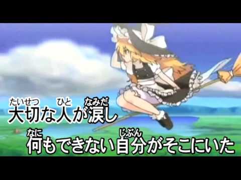 【東方ニコカラ】果てなき風の軌跡さえ〈少女フラクタル〉幽閉【ON】
