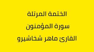 سورة المؤمنون القارئ ماهر شخاشيرو