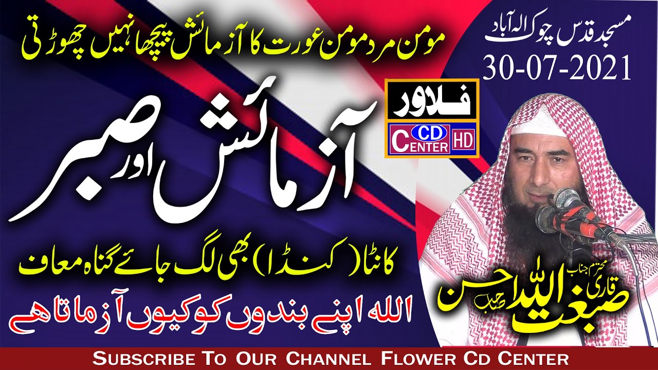 Azmaish Aur Sabar BY qari sibghatullah ahsan (Flower CD Center)