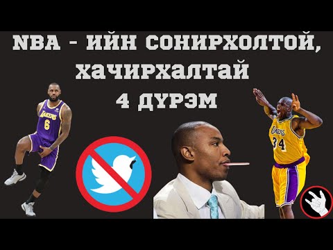 NBA ийн сонирхолтой хачирхалтай 4 дүрэм 
