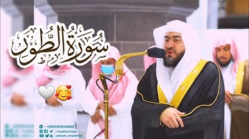 سورة الطور كاملة تلاوة خاشعة تريح القلب الشيخ د. بندر بليلة 🤍 فجر السبت 19 ربيع الأول 1444