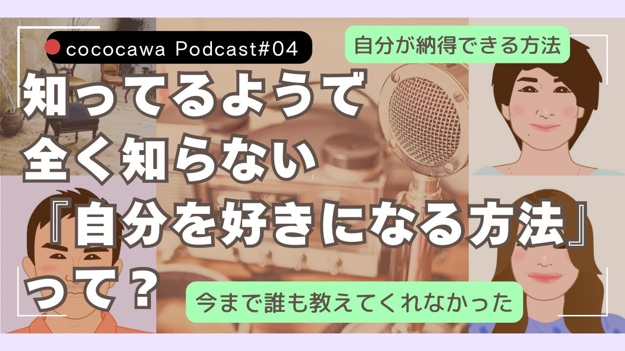 #04 How can I learn to love myself? | 知ってるようで全く知らない「自分を好きになる方法」って？