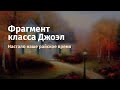 Фрагмент класса Джоэл Мари Тойч &quot;Настало наше райское время&quot;