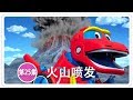 《幫幫龍出動》火山喷发 | 恐龍之歌 l 幼兒教育 | 兒童卡通 | 動畫 | 恐龍 | 救援隊 | GOGODINO