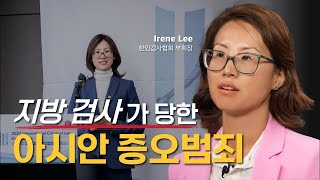 우리를 보여주고 들려주세요 [IAM EP. 64 Irene Lee l 한인검사협회부회장] #아시안증오범죄 #…