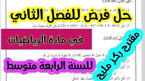 حل فرض مقترح للفصل الثاني في مادة الرياضيات للسنة الرابعة متوسط مع الاستاذة فتوري_ العلامة الكاملة