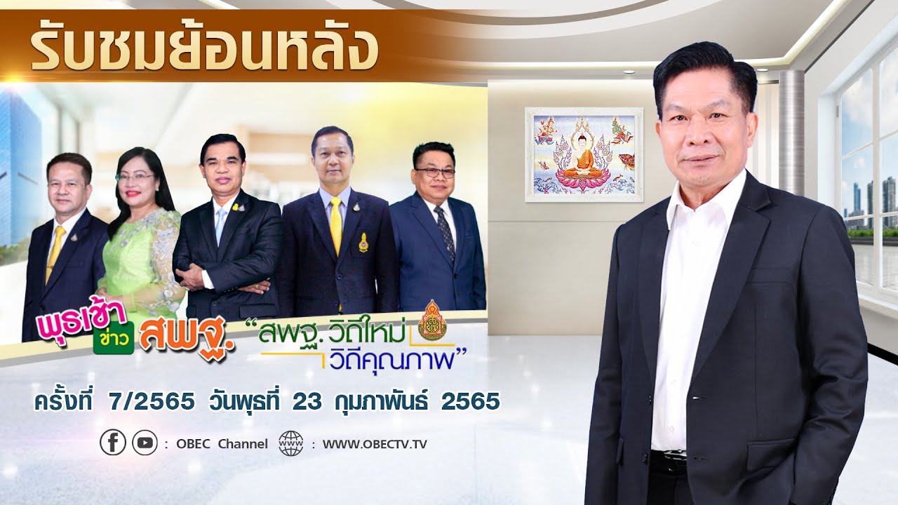 รายการ พุธเช้า ข่าว สพฐ. ครั้งที่ 7/2565 (วันที่ 23 กุมภาพันธ์ 2565)