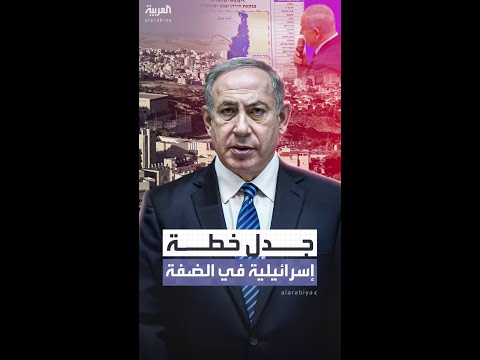خطة إسرائيلية مثيرة للجدل في الضفة الغربية