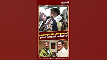 கூட்டணிக்குள் OPS, TTV தினகரன்? நயினார் நாகேந்திரன் கொடுத்த பதில் |ADMK Meeting | Nainar | BJP | EPS