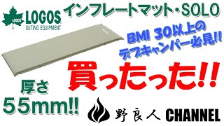 【野良人】LOGOS（ロゴス） インフレートマット・SOLO 買ったった！ 厚さ5.5cm デブキャンパー必見！