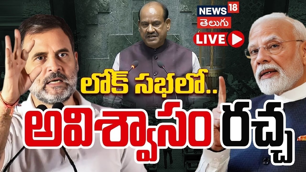 🔴LIVE | Lok Sabha Sessions Live | లోక్ సభలో అవిశ్వాసంపై చర్చ | Parliament | N18L