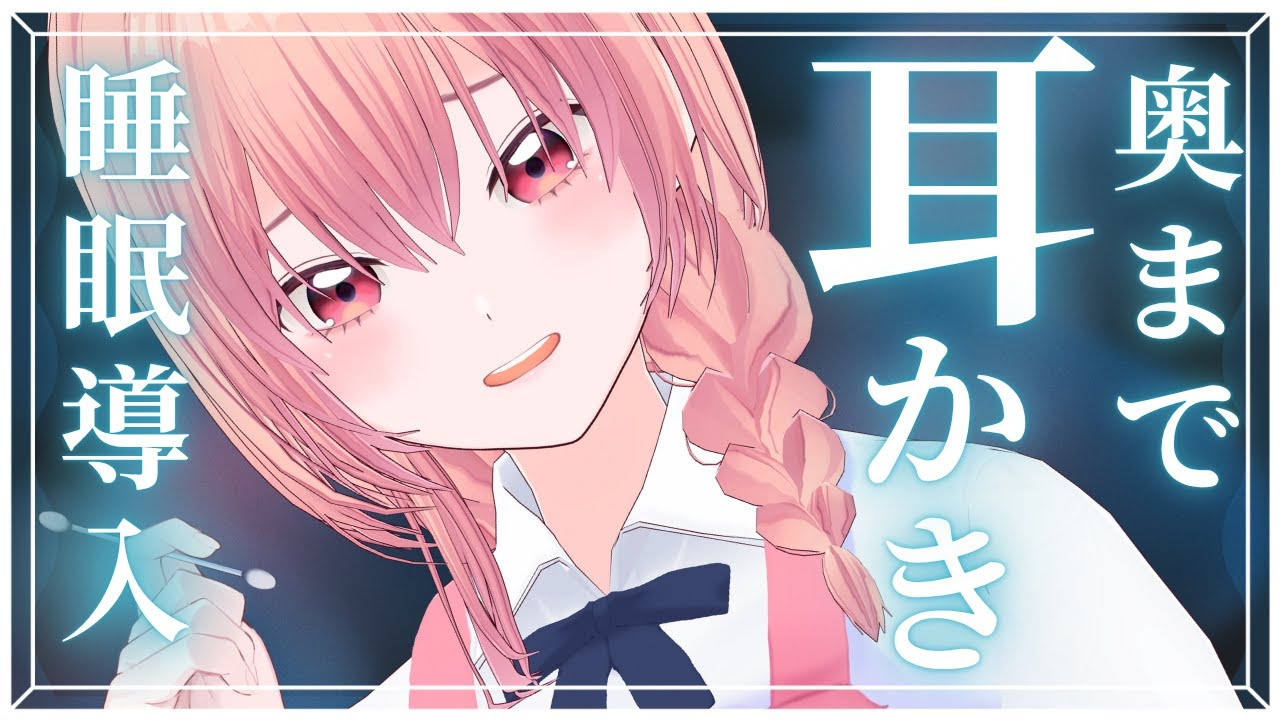 【#ASMR/睡眠導入】寝る前のぐりぐり耳かき【耳かき/耳はむ/耳キス/オイルマッサージ/オノマトペ…】