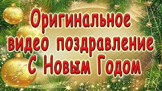 Видео новогодние поздравления. Новогоднее поздравление 2015 Видео новогодние поздравления. Новогоднее поздравление 2015