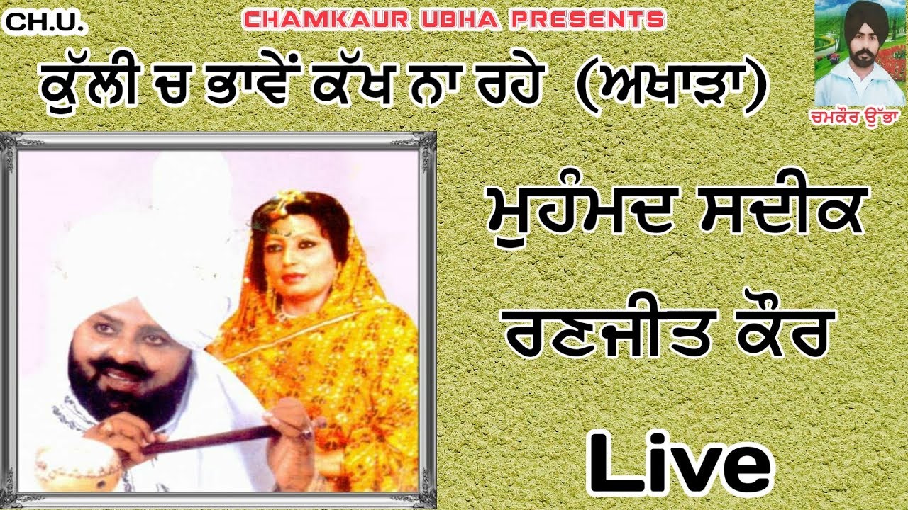 Kulli Ch Bhawen Kakh Na Rahe  Mohd Sadiq And Ranjit Kaur Live       