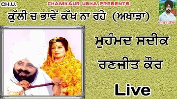 Kulli Ch Bhawen Kakh Na Rahe | Mohd Sadiq And Ranjit Kaur Live | ਮੁਹੰਮਦ ਸਦੀਕ ਰਣਜੀਤ ਕੌਰ ਲਾਈਵ |