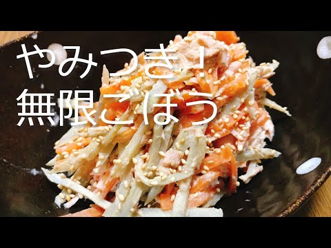 簡単！やみつき！ツナマヨ和えの無限ごぼうの作り方・レシピ　How to make Mugen gobō