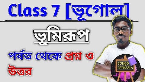 Class 7 Geography | ভূমিরূপ | ক্লাস ৭ ভূগোল | ভূমিরূপ প্রশ্ন উত্তর | Class 7 Geography Chapter 4