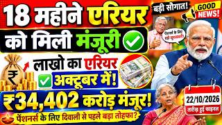 🔥BREAKING: 18 Months Arrears Now With Diwali? Government's Final Decision, Considering Arrear Pay...