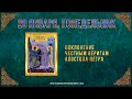 Поклонение честным веригам апостола Петра. 29 января 2024 г. Православный мультимедийный календарь