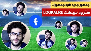 كيفية عمل الجمهور المشابه باعلانات الفيس البوك | Facebook Ads Lookalike Audience