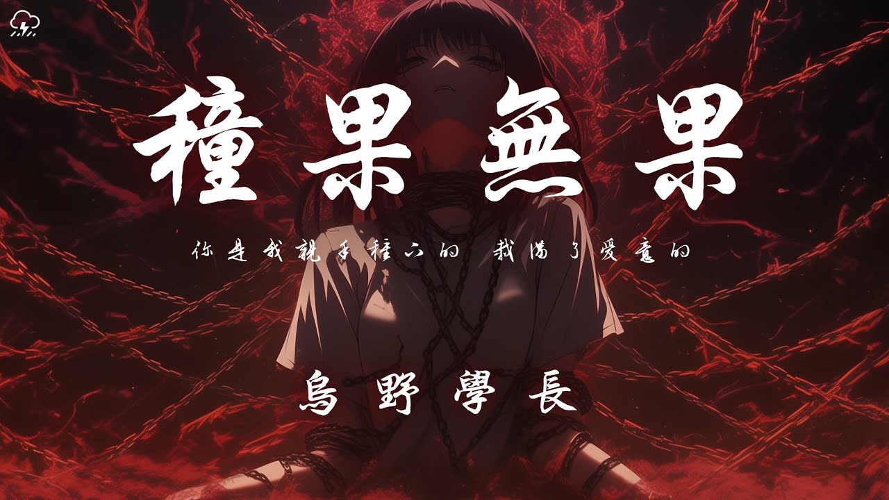 烏野學長 - 種果無果 「你是我親手種下的 栽滿了愛意的」【動態歌詞/PinyinLyrics】♪ 烏野學長 - 種果無果 「你是我親手種下的 栽滿了愛意的」【動態歌詞/PinyinLyrics】♪