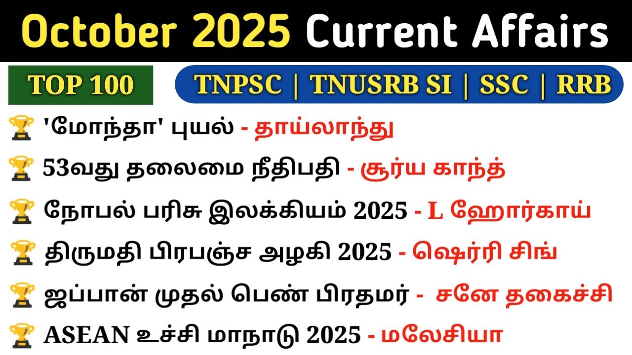 October 2025 Monthly Current Affairs tamil | Most Important Questions | 5 Second gk