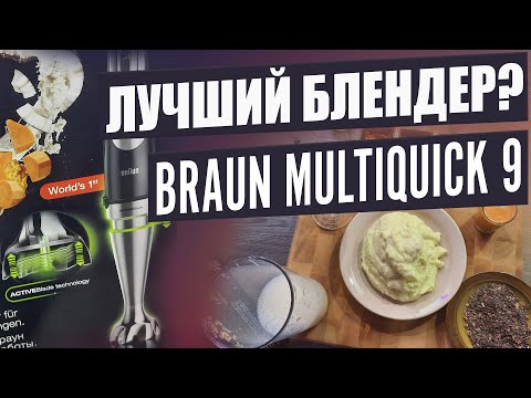ЕСТЬ БЕСПОЛЕЗНАЯ ФУНКЦИЯ / Обзор блендера Braun MultiQuick 9 mq9027x. Тест погружного блендера.