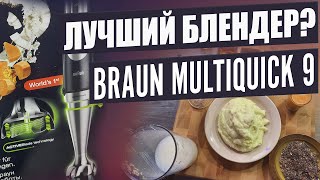 ЕСТЬ БЕСПОЛЕЗНАЯ ФУНКЦИЯ / Обзор блендера Braun MultiQuick 9 mq9027x. Тест погружного блендера.