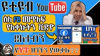 ዩቲዩብ ቪዲዮየን ደለተብኝ የዩቲዩብ ህጎች እና ስለ ኮፒ ራይት ሙሉ መረጃ | ዩቲበሮች ይሄን ካላወቃችሁ ተበላችሁ