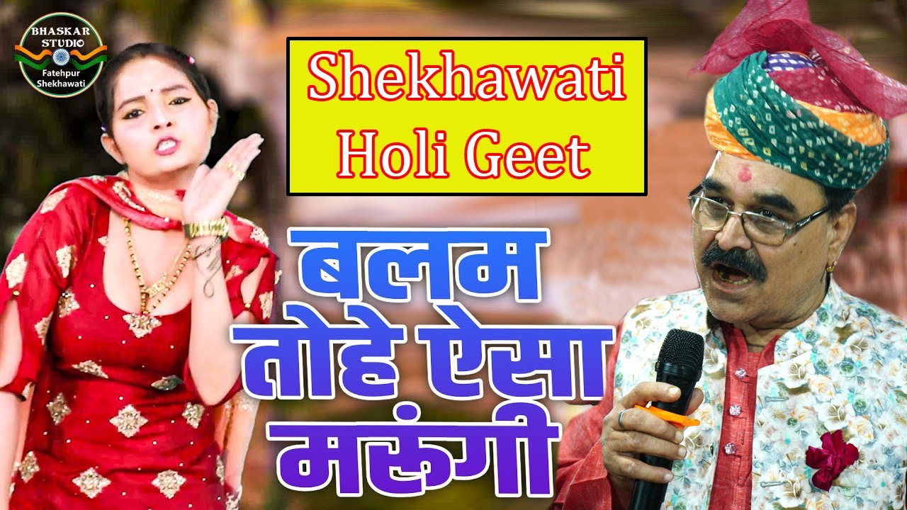 Balam tan aiso Marugi | Holi Geet | Shekhawati Dhamal | Biswanath Bawaliya | Mastana Chok Fatehpur