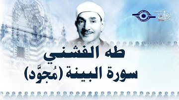 الشيخ طه الفشني - سورة البيّنة (مجوّد)