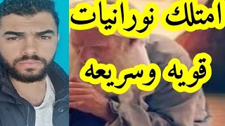 امتلك نورانيات قويه وسريعه