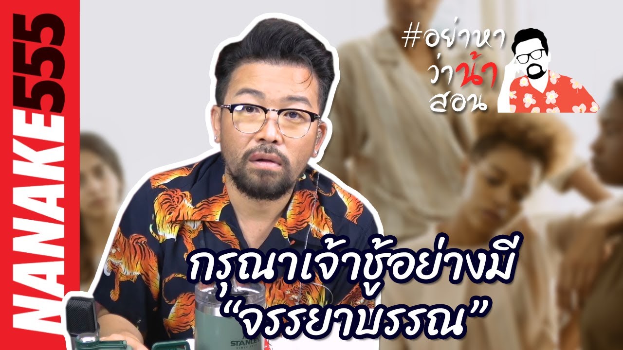 กรุณาเจ้าชู้อย่างมี “จรรยาบรรณ” | #อย่าหาว่าน้าสอน