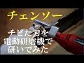 刃がチビたチェンソーの刃復活！！ソーチェーンをニシガキ電動目立て機で研磨してみた！・チビた刃でも切れ味が復活した！ハスクバーナーチェンソー・4ｋ映像