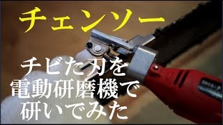 刃がチビたチェンソーの刃復活！！ソーチェーンをニシガキ電動目立て機で研磨してみた！・チビた刃でも切れ味が復活した！ハスクバーナーチェンソー・4ｋ映像