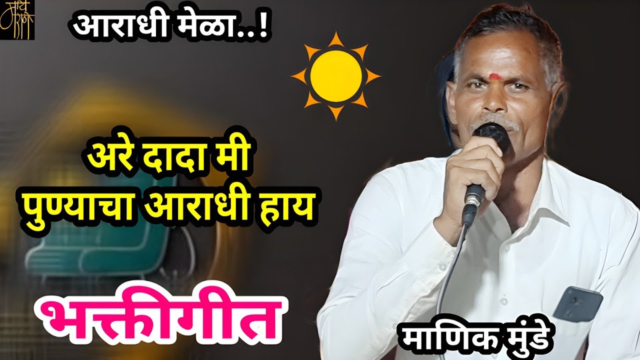 आराधी गीत, माणिक मुंडे,bhaktigeet,Manik Munde,Devi song, देवीगीत,भजन,bhajan, चिखली कार्यक्रम,