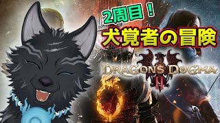 【ドラゴンズドグマ2】＃25　2周目！出会えなかったクエストを見つけ出せ！🐺💨【Dragon's Dogma2】【津軽弁狛犬Vtuber】