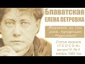 Являются ли сны лишь праздными видениями? (Е.П. Блаватская, статья журнала "Теософ", январь, 1882 г)