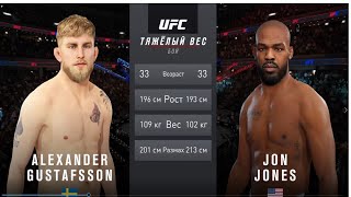 UFC 4 тяжелый вес МУЖЧИНЫ 3 тур Alexander Gustafsson (Швеция) - Jon Jones (США)