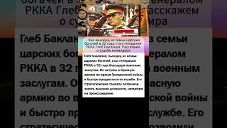 В 32 года стал генералом РККА во время ВОВ... #армия #вов #история #интересныефакты
