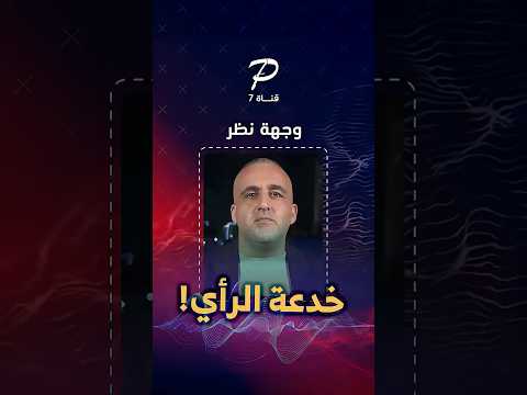 قناة 14 الداعمة لنتنياهو تحاول تهيئة الإسرائيليين لقبول خططه بغزة عبر استعراض استطلاعات الرأي