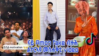 TIKTOK Tigray funny videos / AMON FAKE most watched videos-_ ኤሞን ፌክ-_🚨❤️💛