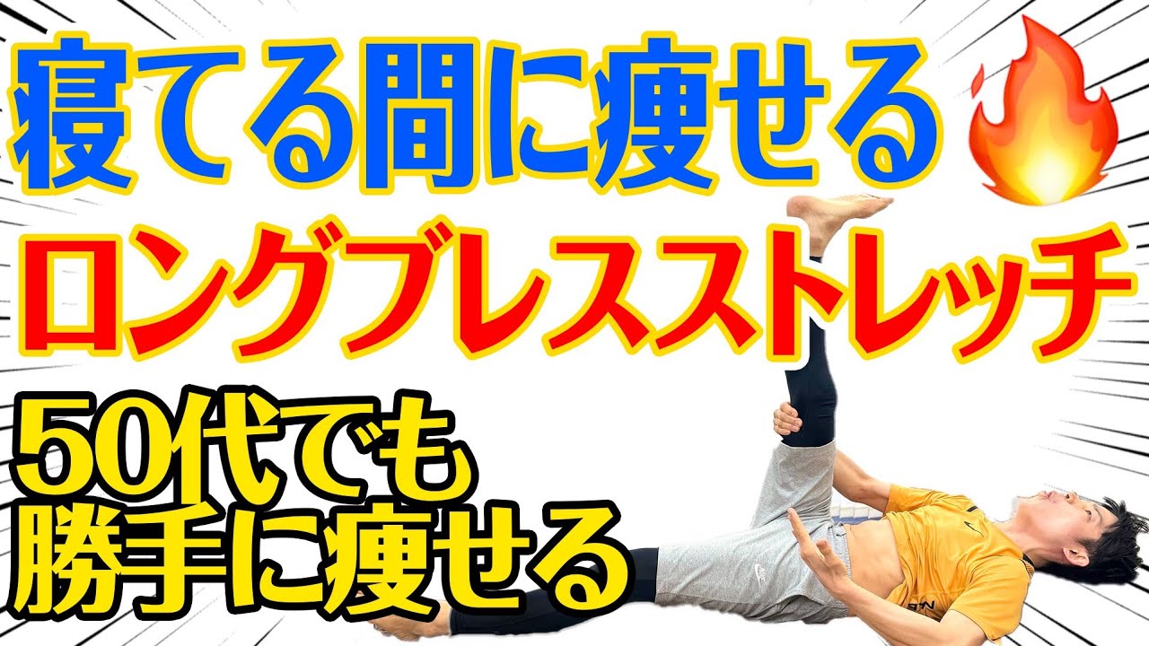 【寝てる間に若返り】50代でも-13㎏！ロングブレスストレッチで勝手に痩せる！50代～70代の方におすすめ