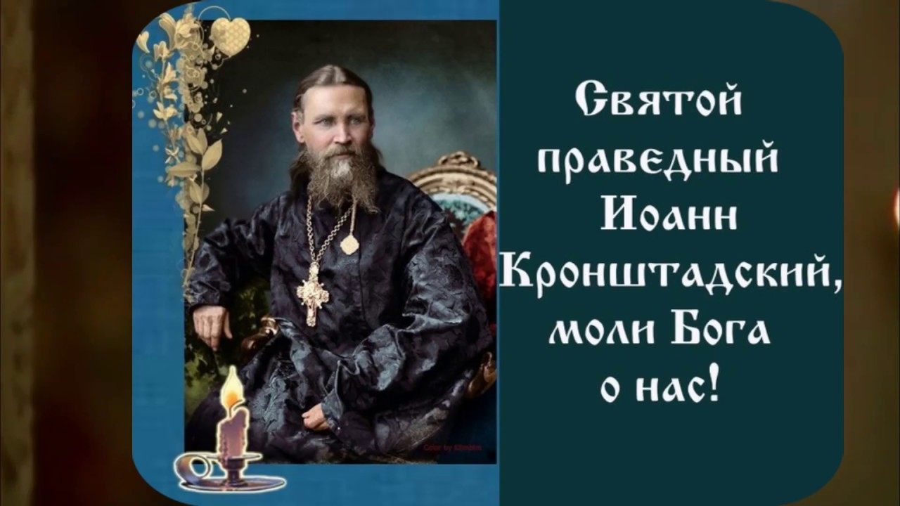 2 января иоанн кронштадтский история в картинках 2 ЯНВАРЯ - ПАМЯТЬ СВЯТОГО ПРАВЕДНОГО ИОАННА КРОНШТАДТСКОГО - YouTube