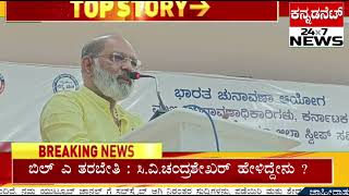 SIR BLA ತರಬೇತಿ: ಸಿ ವಿ ಚಂದ್ರಶೇಖರ್ ಹೇಳಿದ್ದೇನು ? Cv Chandrashekar Koppal JDS