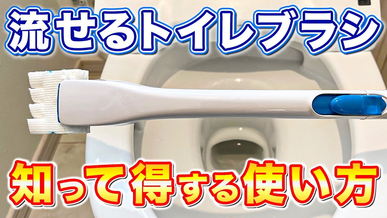 【神アイデア】知って得する「流せるトイレブラシ」の賢い使い方! YouTube 【神アイデア】知って得する「流せるトイレブラシ」の賢い使い方! YouTube