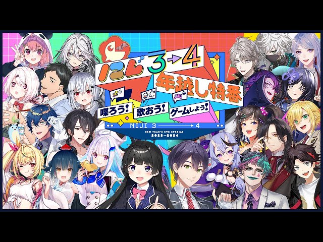 【#年越しにじ34】にじ3→4 年越し特番 ～喋ろう！歌おう！ゲームしよう！～のサムネイル