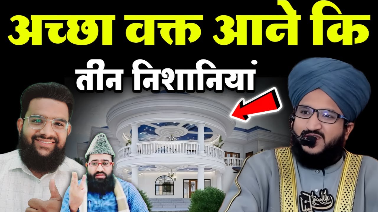 अच्छा वक्त आने से पहले ये 3 निशानियां ज़ाहिर होती हैं #viralbayan