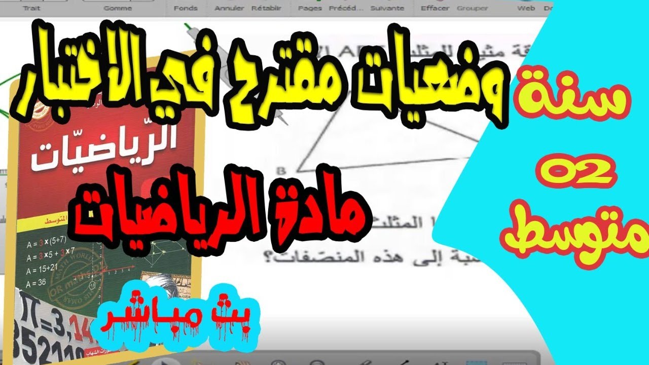وضعيات ادماجية مقترحة في الاختبار الاول للثلاثي الاول في مادة الرياضيات للسنة الثانية متوسط
